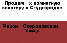 Продам 3-х комнатную квартиру в Студгородке  › Район ­ Свердловский › Улица ­ Курчатова › Дом ­ 7а › Общая площадь ­ 53 › Цена ­ 2 750 000 - Иркутская обл., Иркутск г. Недвижимость » Квартиры продажа   . Иркутская обл.,Иркутск г.